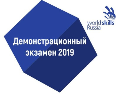 Демонстрационный экзамен 2019 "Сетевое и системное администрирование"