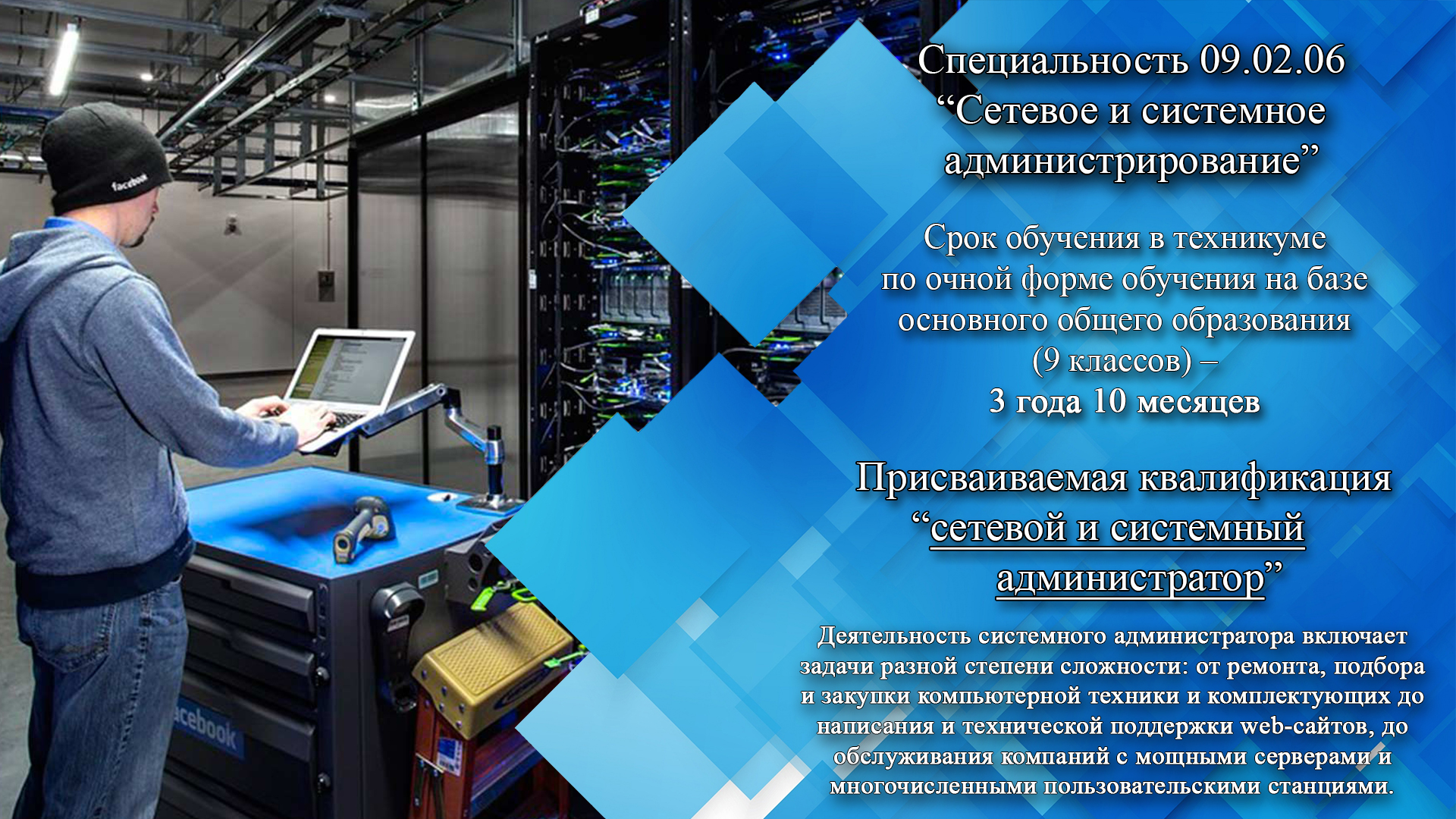 Политехнический колледж специальности. Сетевое и системное администрирование профессия. Сетевое и системное администрирование специальность что это такое. Системный администратор. Сетевое и системное администрирование учёба.