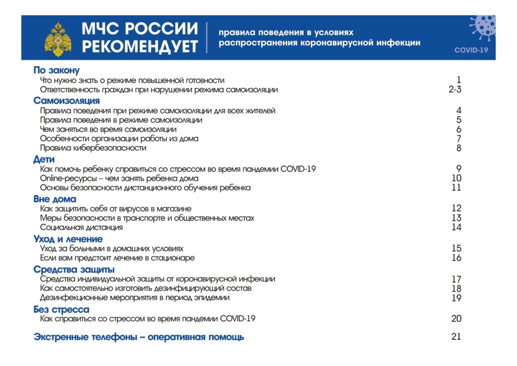 МЧС России рекомендует: Правила поведения в условиях распространения коронавирусной инфекции COVID-19