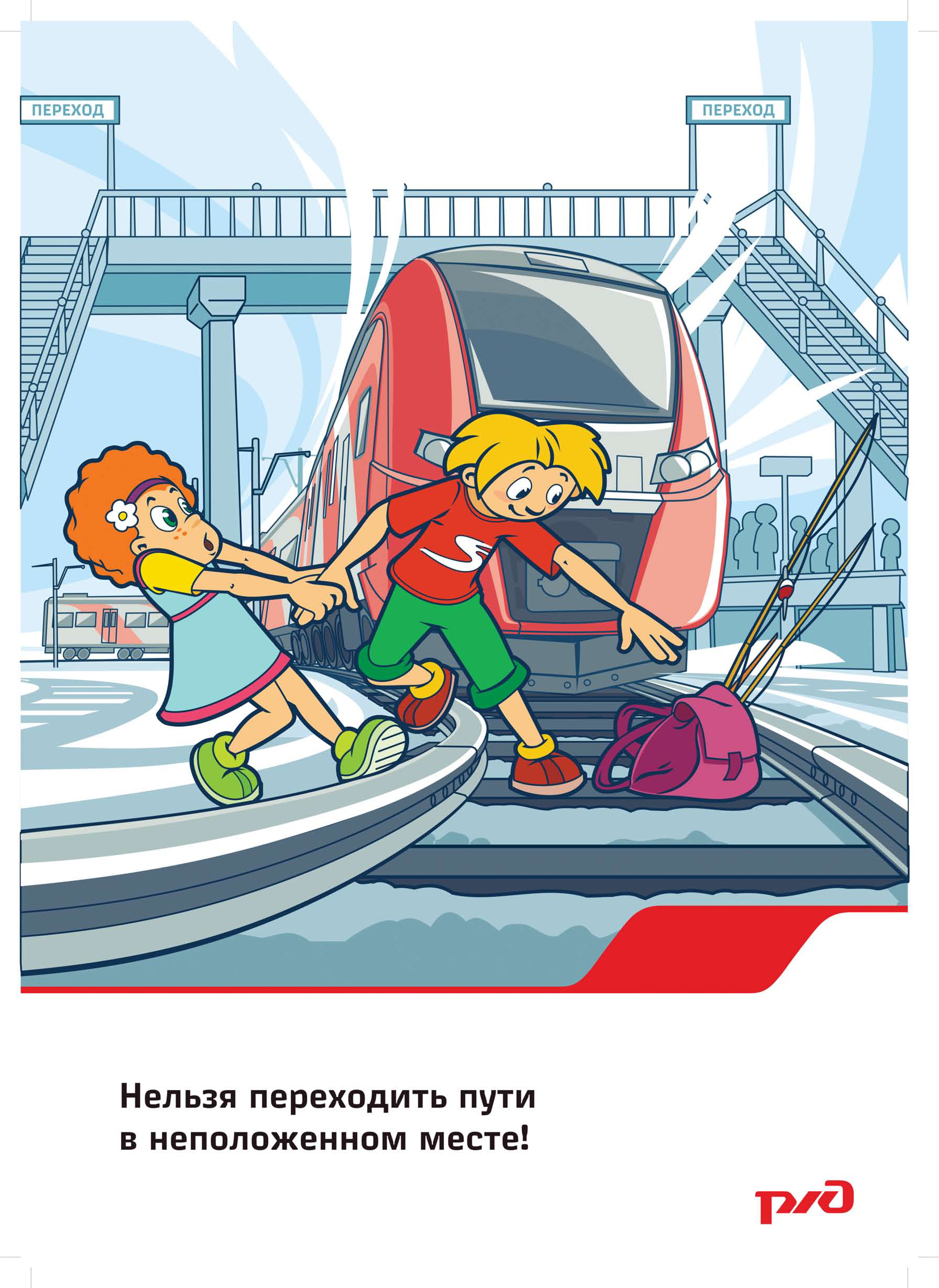 ВНИМАНИЕ! Соблюдайте правила безопасного поведения на железнодорожном транспорте.
