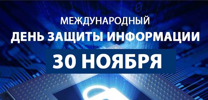 30 ноября - Международный день защиты информации