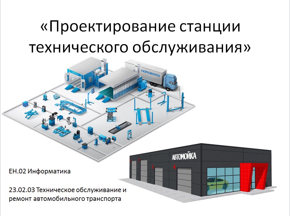 Станции техобслуживания проект