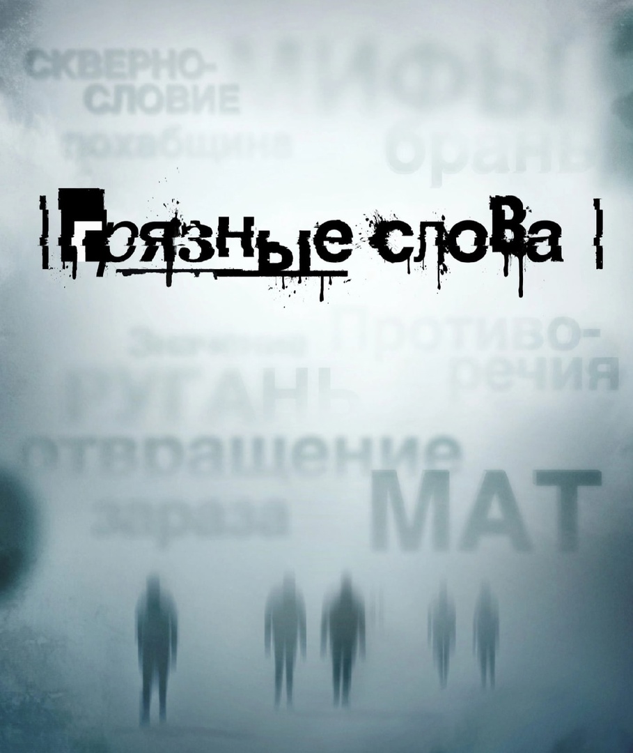 Классный час на тему «Грязные слова: мат - не наш формат или вся правда о сквернословии».