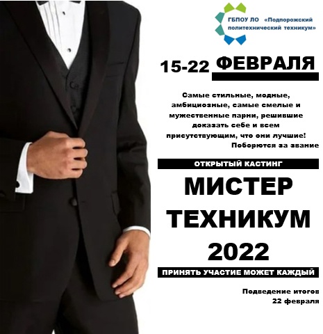 «Мистер техникум - 2022»