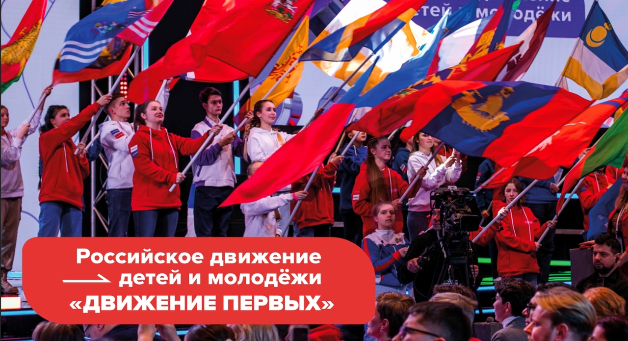 Российское движение детей и молодёжи «Движение первых»