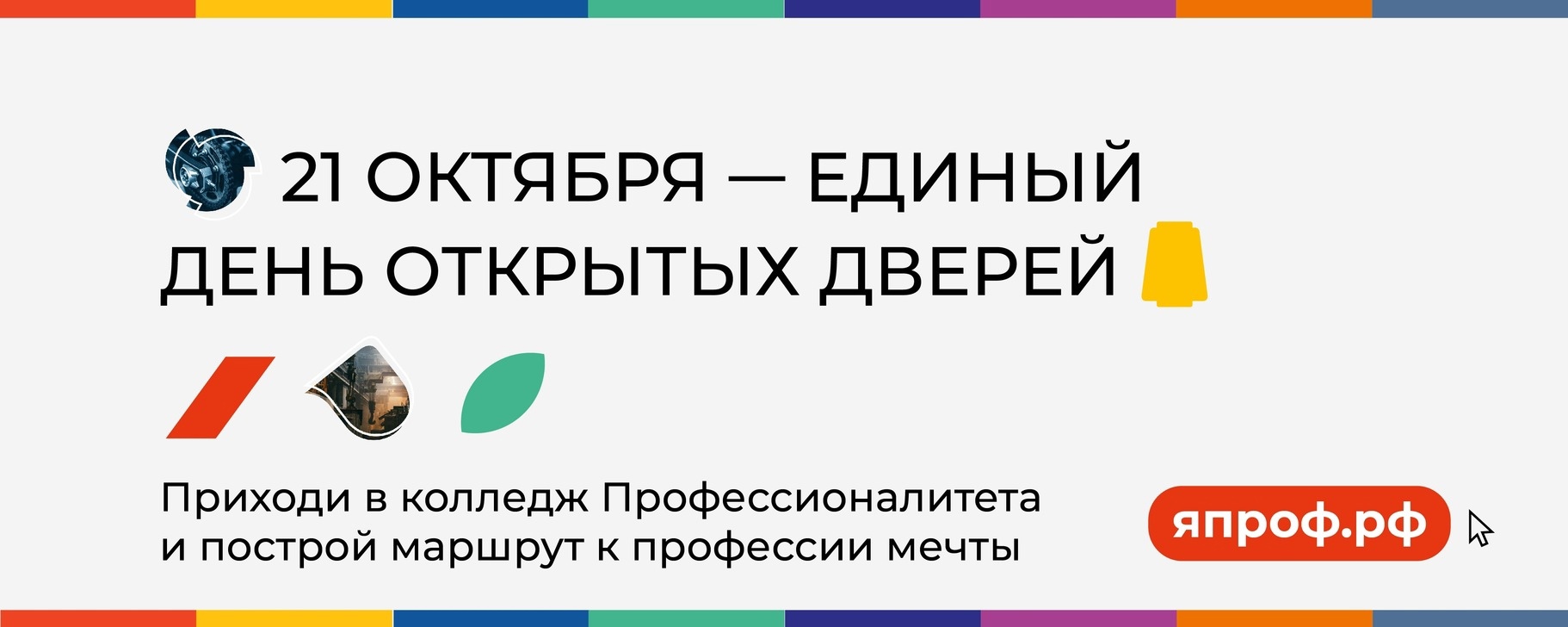 21 октября в 10:00 Единый день открытых дверей