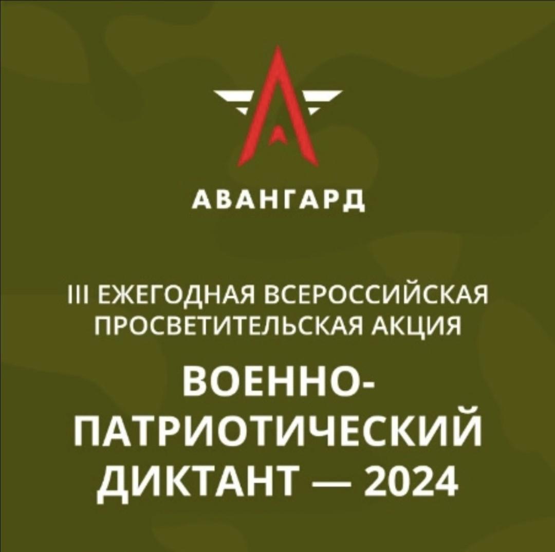 ВСЕРОССИЙСКАЯ АКЦИЯ «ВОЕННО-ПАТРИОТИЧЕСКИЙ ДИКТАНТ - 2024»