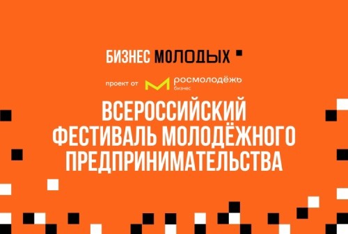 Всероссийский фестиваль молодёжного предпринимательства «БИЗНЕС МОЛОДЫХ»