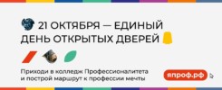 21 октября в 10:00 Единый день открытых дверей